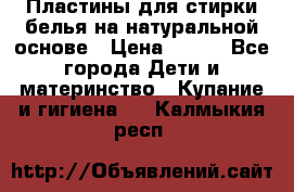 Пластины для стирки белья на натуральной основе › Цена ­ 660 - Все города Дети и материнство » Купание и гигиена   . Калмыкия респ.